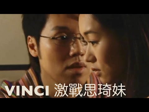 VINCI激戰思琦妹｜Vinci｜王賢誌｜池姐｜楊思琦｜思琦妹｜鴨寮街的金蛋｜翻新大少｜強暴戲｜衣冠禽獸｜斯文敗類 