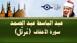 الشيخ عبد الباسط - سورة الأحقاف (مرتل)