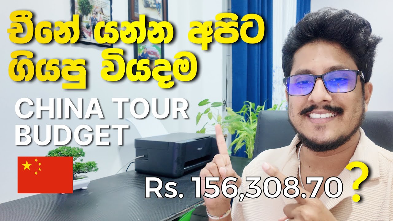 China Tour Budget Sinhala | China Tour Sinhala චීන සංචාරය 🇨🇳💰