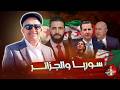 سوريا بين موقف الجزائر والمغرب اسعد الشرعي سوريا المغرب الجزائر