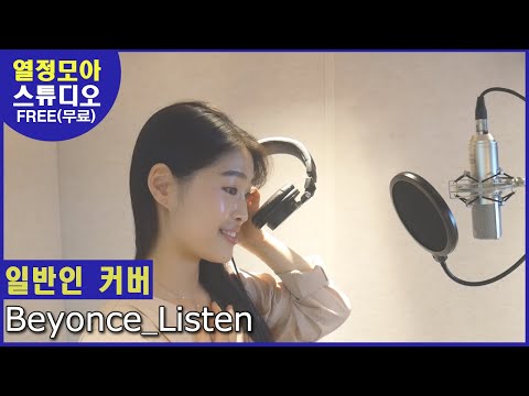 [비욘세 리슨]대박!가수보다 노래잘하는 일반인 처음! 뮤지컬 배우를 꿈꾸던 일반인이 부른 "beyonce listen"(이어폰 강추 & live voice도 숨겨져 있어요!!)