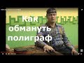 НЛП: Как обмануть Полиграф