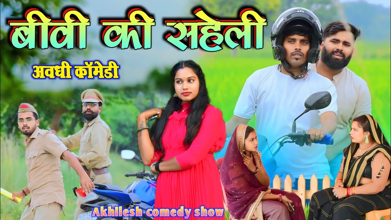 बीवी की सहेली आई घर 😀|| अवधी कॉमेडी || Akhilesh comedy show