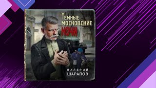 📘Валерий Шарапов. Исторический Детектив Темные Московские Ночи Аудиокнига