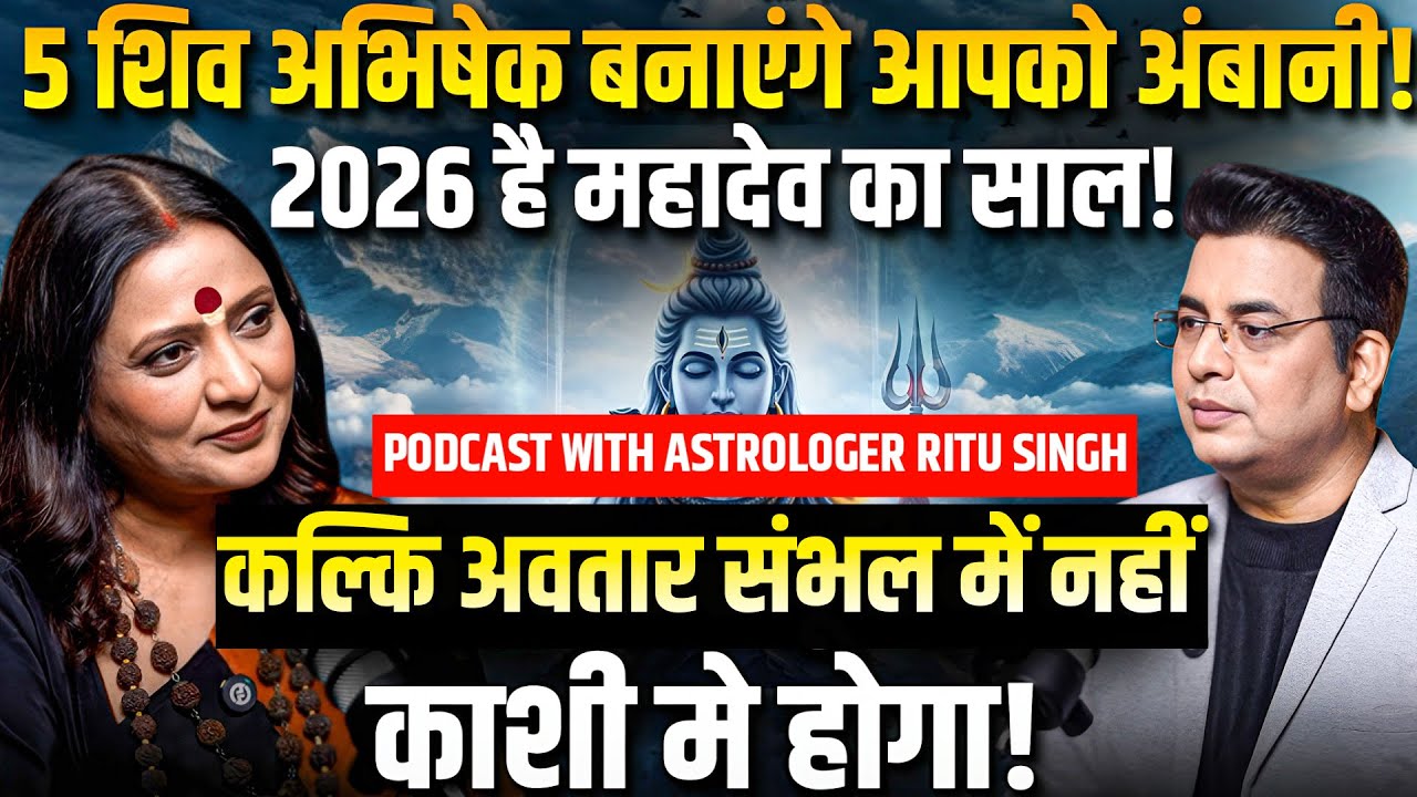 शिवभक्तों पर बरसेगा PAISA💸2026 MAHADEV का होगा🔥Astrology Podcast with Ritu Singh🌟