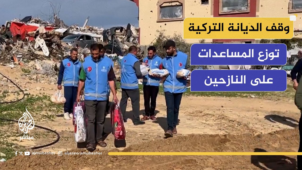 وقف الديانة التركية توزع المساعدات على النازحين قرب الخط الأصفر