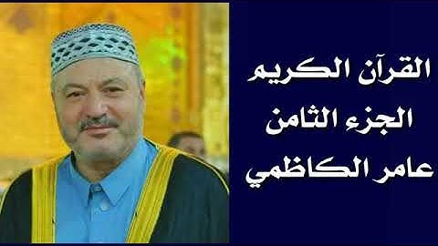 الجزء الثامن القرآن الكريم للقارئ عامر الكاظمي