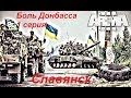 [Arma 3] Кампания "Боль Донбасса". 1 серия: Славянск. Штурм города.