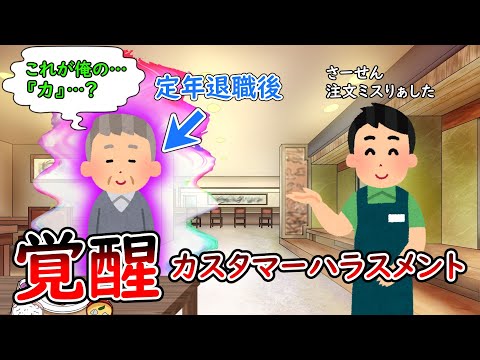 Awakening ~Customer Harassment~