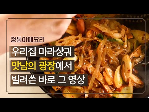 집에서 마라샹궈 만들기 | 마라샹궈 소스 추천부터 재료까지 완벽마스터 | 맛남의광장에서 빌려쓴 영상 | 중국어 선생님이 울고 가심