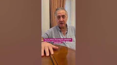 Тем, кто грезил Зангезурским коридором, напомню: турки снова обманули армян — Багдасаров #война