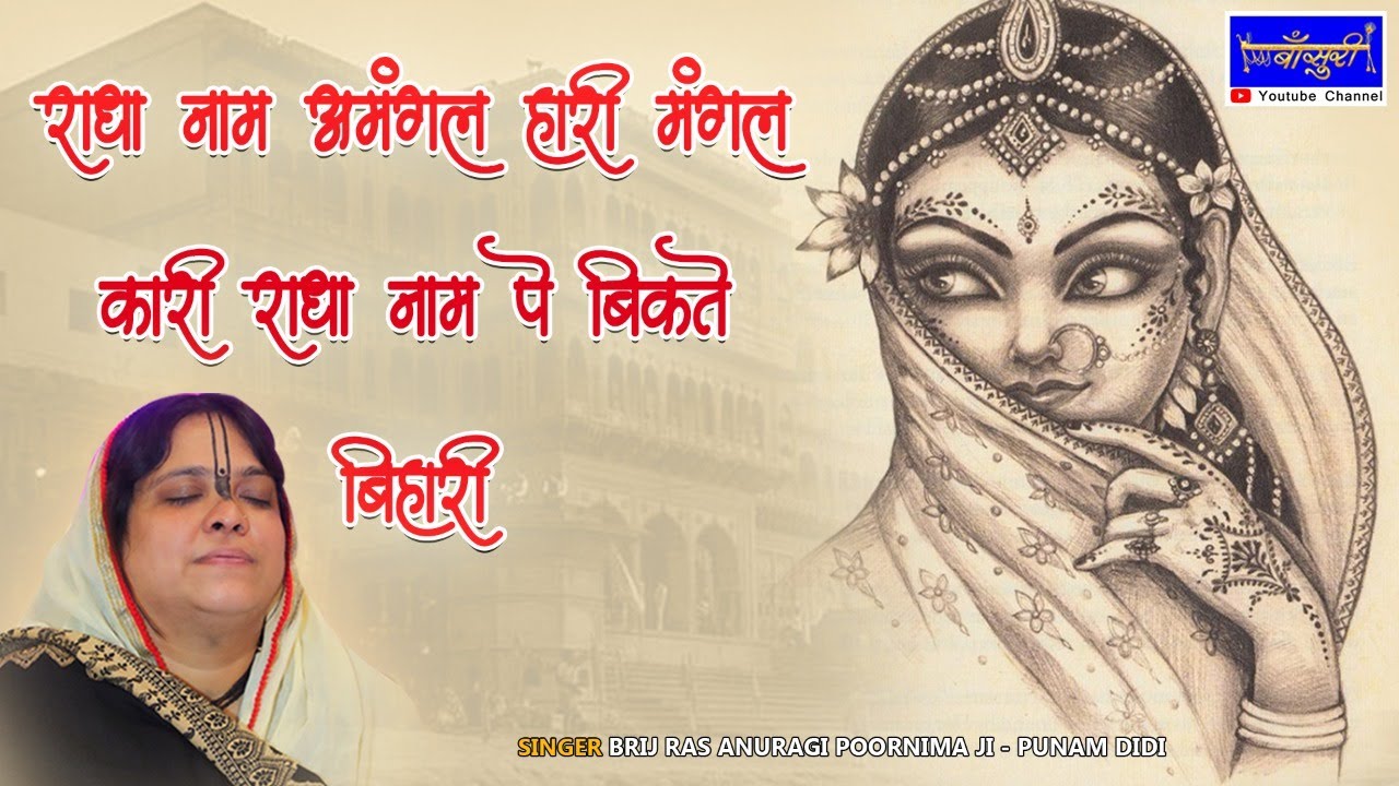 राधा नाम अमंगल हारी मंगल कारी राधा नाम पे बिकते बिहारी | 13.12.2020 |श्याम कृपा मंडल दिल्ली |बाँसुरी