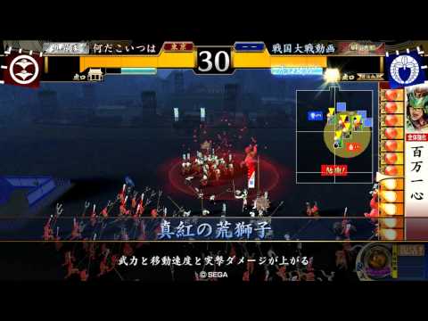 戦国大戦【49国→昇格記念動画】　百万一心ｖｓ真紅の荒獅子