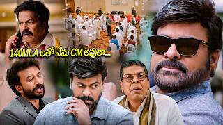 140MLA లతో నేను CM అవుతా || Chiranjeevi || Telugu Movies || Kotha Cinema