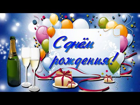 Поздравляю с Днём Рождения !!!
