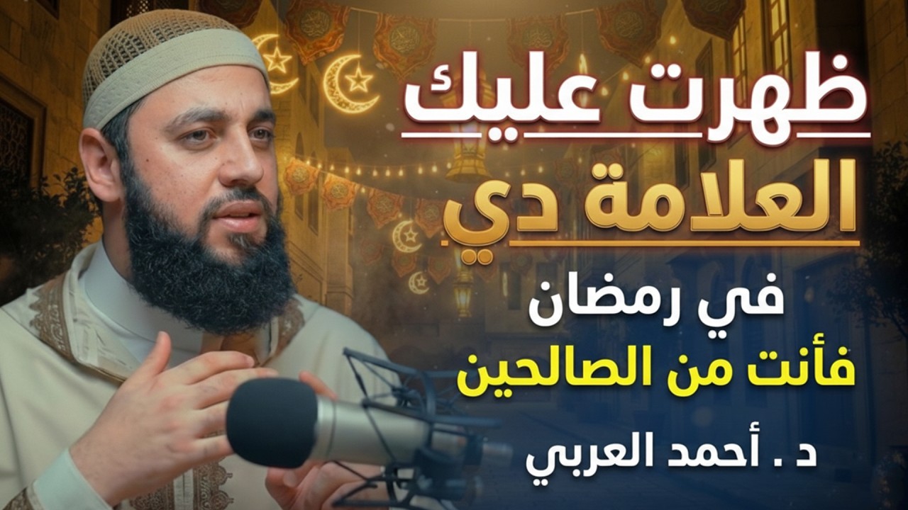 لا تدخل رمضان قبل أن تشاهد هذا المقطع .. خطة ستغير حياتك في رمضان د . أحمد العربي