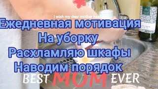 мотивация на ежедневную уборку кухни , расламляем,cleaning motivation,убирай со мной,вечерняя уборка