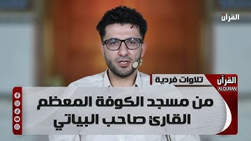 تلاوات فردية من مسجد الكوفة المعظم - القارئ صاحب البياتي