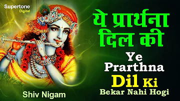 ये प्रार्थना दिल की बेकार नहीं होगी - YE PRARTHNA DIL KI BEKAR NAHI HOGI | Shiv Nigam | #Supertone