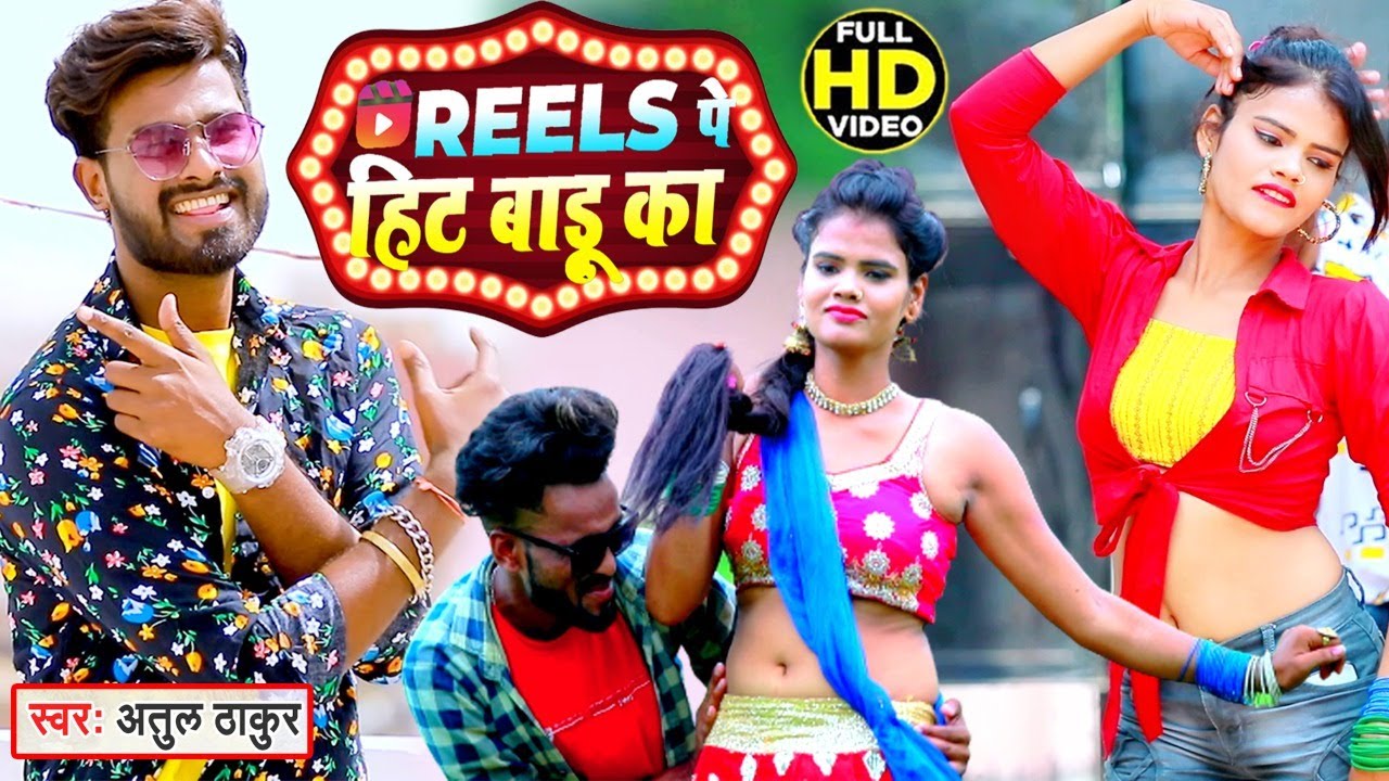 Atul Thakur | Reels Pe Hit Badu Ka | Bhojpuri Viral Video Song | Patali Kamariya Hila Debu Ka