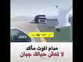 مدام الموت موكد لاتعيش حياتك جبان الللللة
