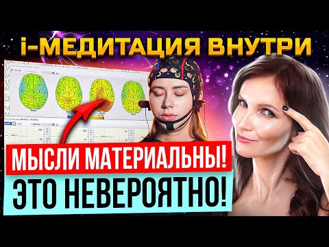 i-Медитация. 100 доказательство, что мысли материальны!