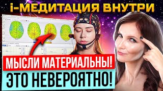 i-Медитация. 100% доказательство, что мысли материальны!