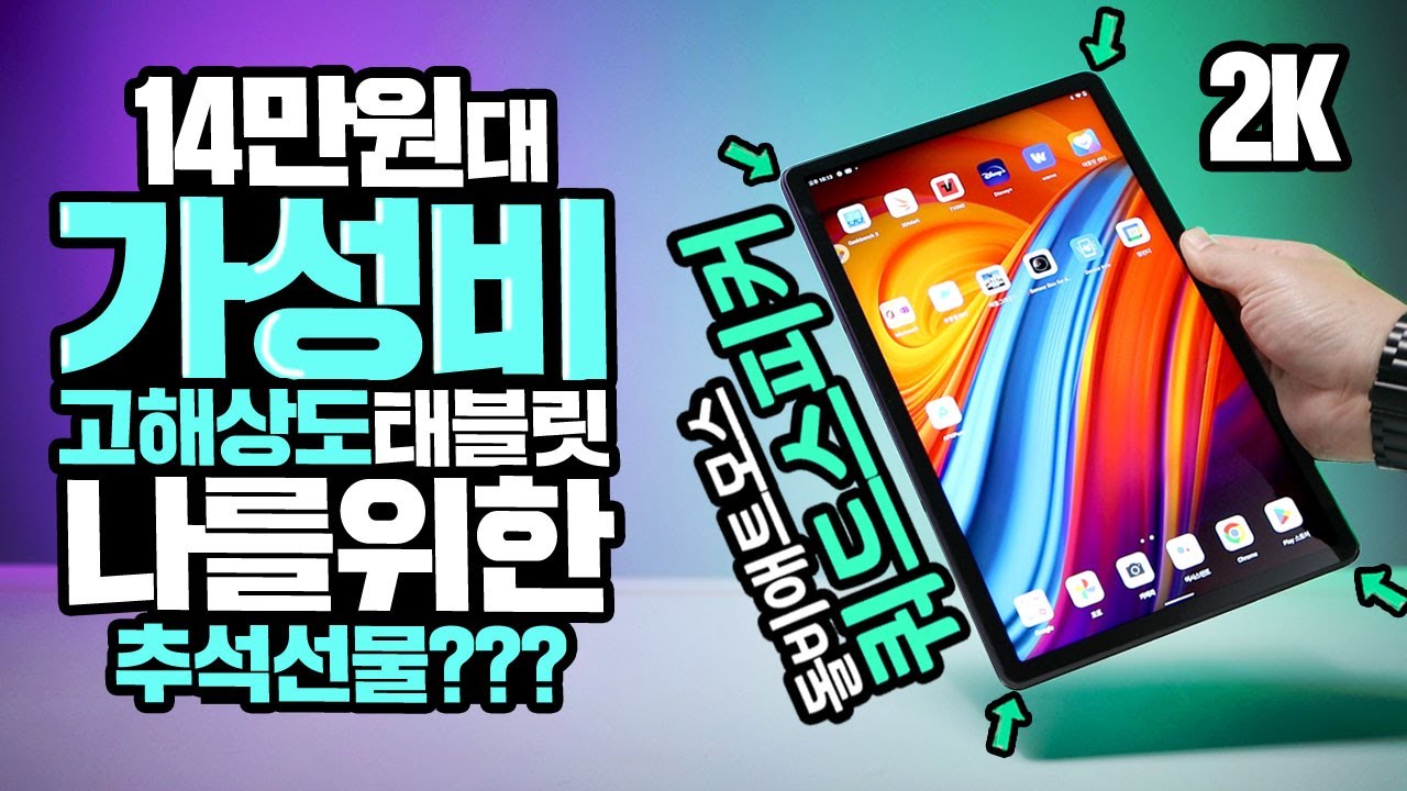 14만원대 고해상도 쿼드스피커 가성비 태블릿 나를위한 추석선물로 괜찮을까? 성능분석 레노버 K11 심지어 돌비애트모스 지원