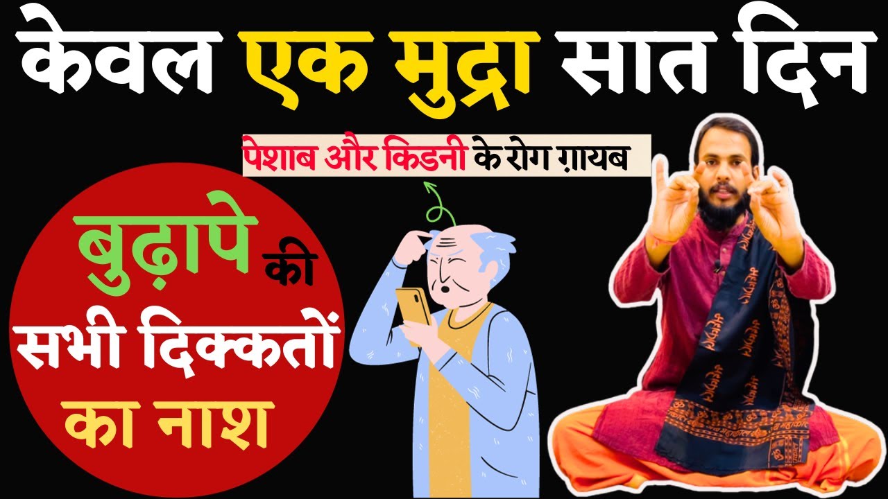 केवल एक मुद्रा सात दिन: पेशाब और किडनी के रोग ग़ायब / Yoga For Kidney, Urine & Detox / The Yogi Monk