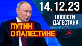 Путин о Палестине. Новости Дагестана за 14.12.2023 год