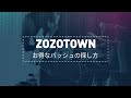 ZOZOTOWNでお得なバッシュを探す方法！