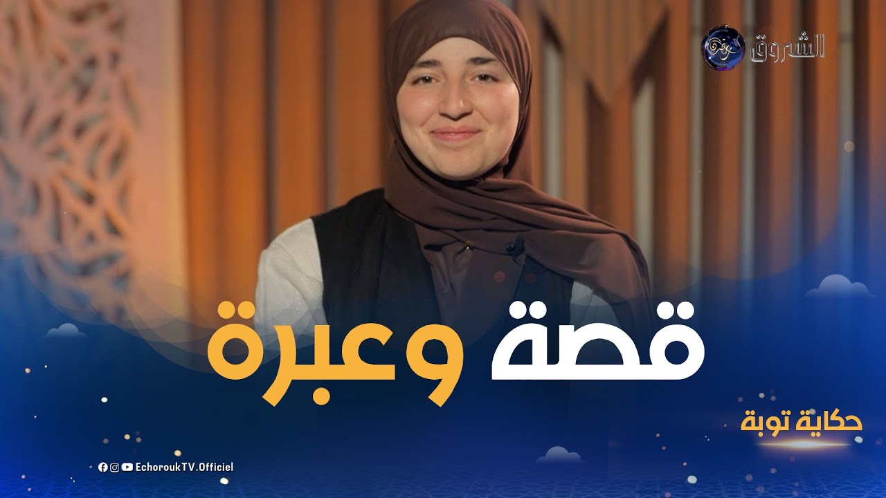 حكاية توبة| منال شابة تقربها من الله سبب تفوقها الدراسي