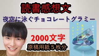 【読書感想文】　夜空に泳ぐチョコレートグラミー　町田そのこ　原稿用紙５枚（2000文字）