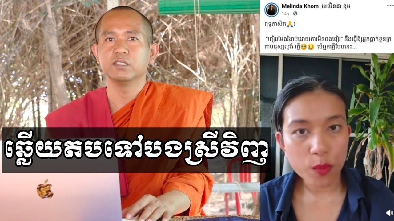 ឆ្លើយតបទៅបងស្រី មេលិនដា ខុម Melinda Khom