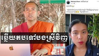 ឆ្លើយតបទៅបងស្រី មេលិនដា ខុម Melinda Khom