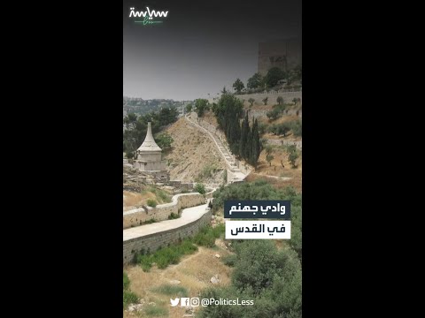 وادي جهنم في القدس