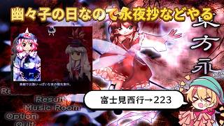 【東方】今日は幽々子の日らしいです