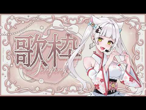 【歌枠】ボカロ多め🎤初見さん大歓迎💮#vtuber #singerの配信サムネイル