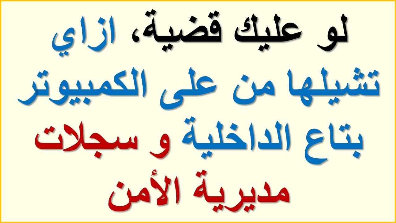 استشارة قانونية - لو عليك قضية، ازاي تشيلها من على كمبيوتر وزارة الداخلية و سجلات مديرية الأمن