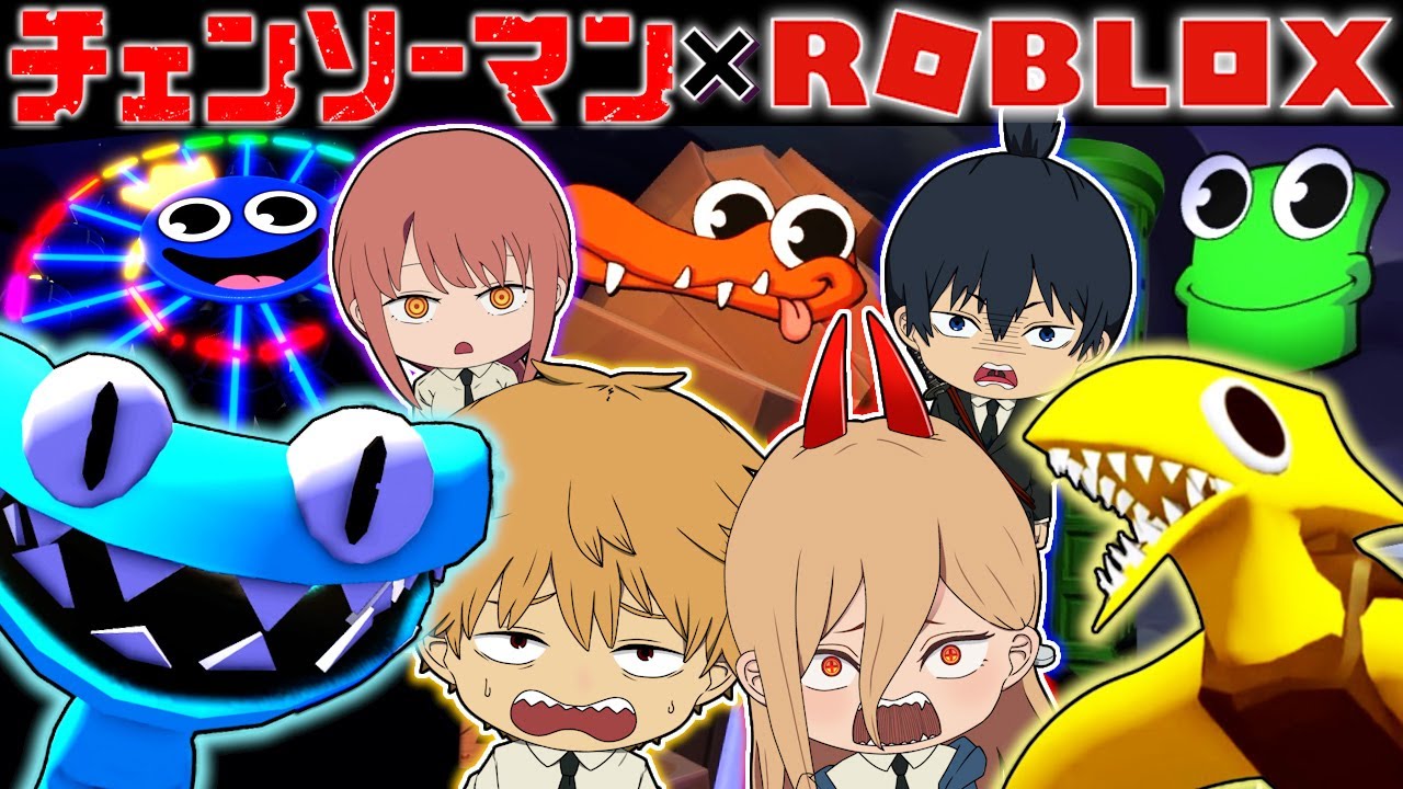 【チェンソーマン】デンジ達が遊園地の青いバケモノを倒しに行く！！【ROBLOX】【声真似】