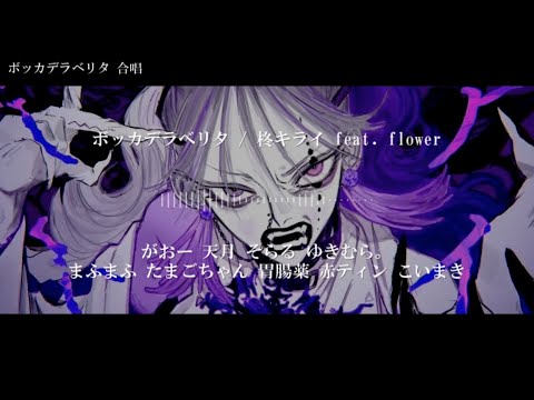 【合唱】ボッカデラベリタ【9人+f】