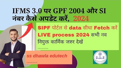 IFMS 3.0 पर GPF 2004 और SI नंबर कैसे अपडेट करें,  Fetch Data From SIPF portal , Latest process 2024