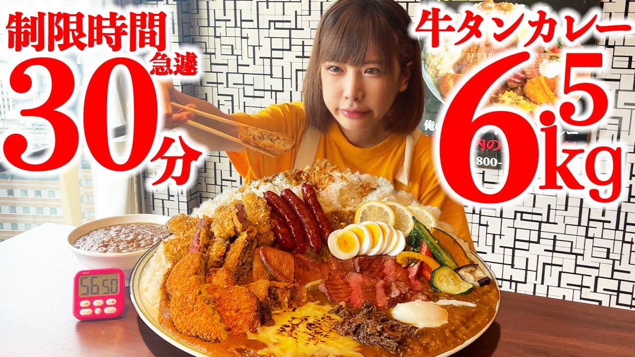 大食い 牛タンカレー全トッピングチャレンジ 制限時間60分だけど30分に挑戦 海老原まよい Youtube