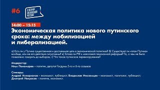 V Форум Свободной России. День 2. Экономическая политика нового путинского срока