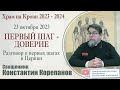 Первый шаг -  доверие | Беседа о. Константина Корепанова о первых шагах в Церкви (23.10.2023)