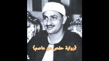 الشيخ المنشاوي سورة ص آيات ١ إلى ٣ (مقام الحجاز + الصبا + الحجاز العجم) #سورة_ص