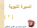 السيرة النبوية 2 3 السيد محمد علوي المالكي 