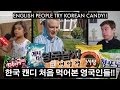 한국 캔디 처음 먹어본 영국인들의 반응!!