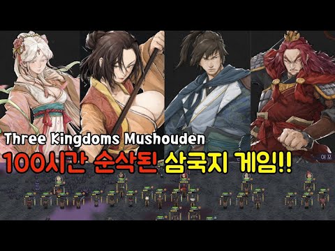 [three kingdoms mushouden] 100시간 순삭된 새로운 맛 삼국지 게임!!