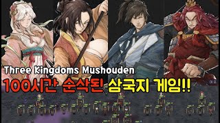 [three kingdoms mushouden] 100시간 순삭된 새로운 맛 삼국지 게임!!